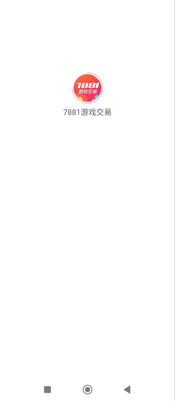 7881游戏交易平台安卓