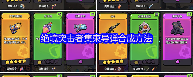 绝境突击者集束导弹合成攻略解析