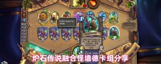 《炉石传说》炉石传说融合怪墙德卡组详细解析与分享