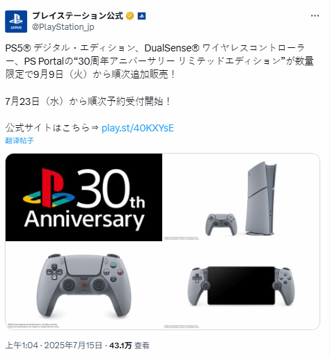 三十周年特别版限量补货！7月23日开启购买预约