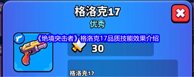 《绝境突击者》格洛克技能与品质详解