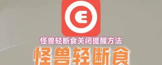 《怪兽轻断食》轻断食怪兽关闭提醒的技巧与方法