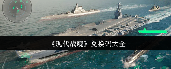 《现代战舰》兑换码全汇总