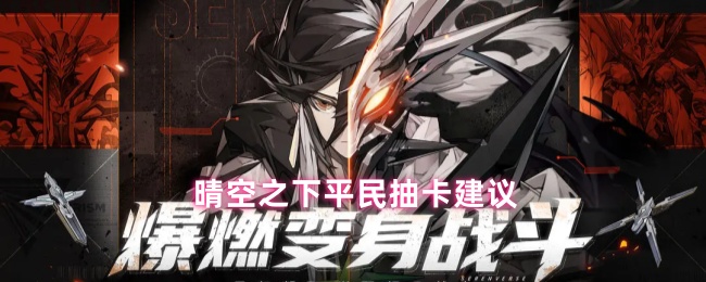 《晴空之下》平民玩家在晴空之下的抽卡技巧分享