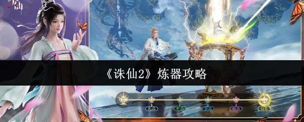 《诛仙2》炼器技巧大全