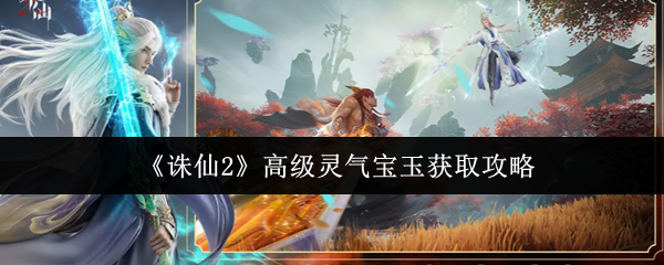 《诛仙2》稀有灵气宝玉获取秘籍