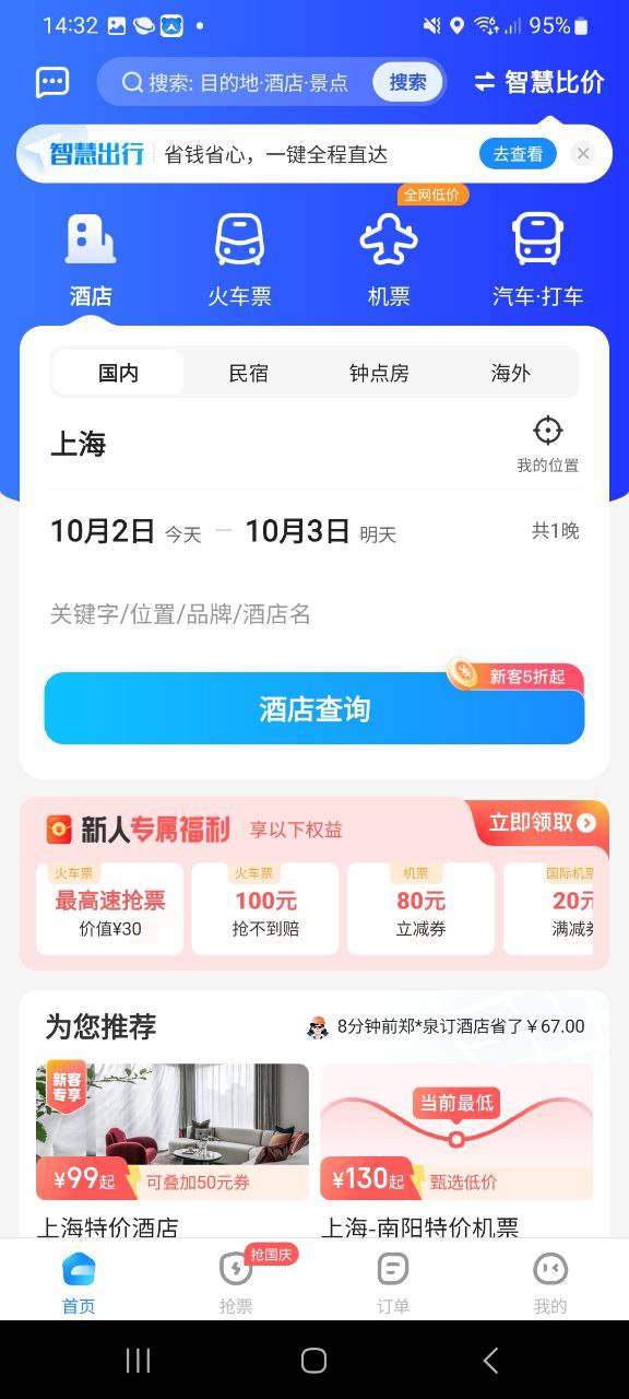 智行软件app