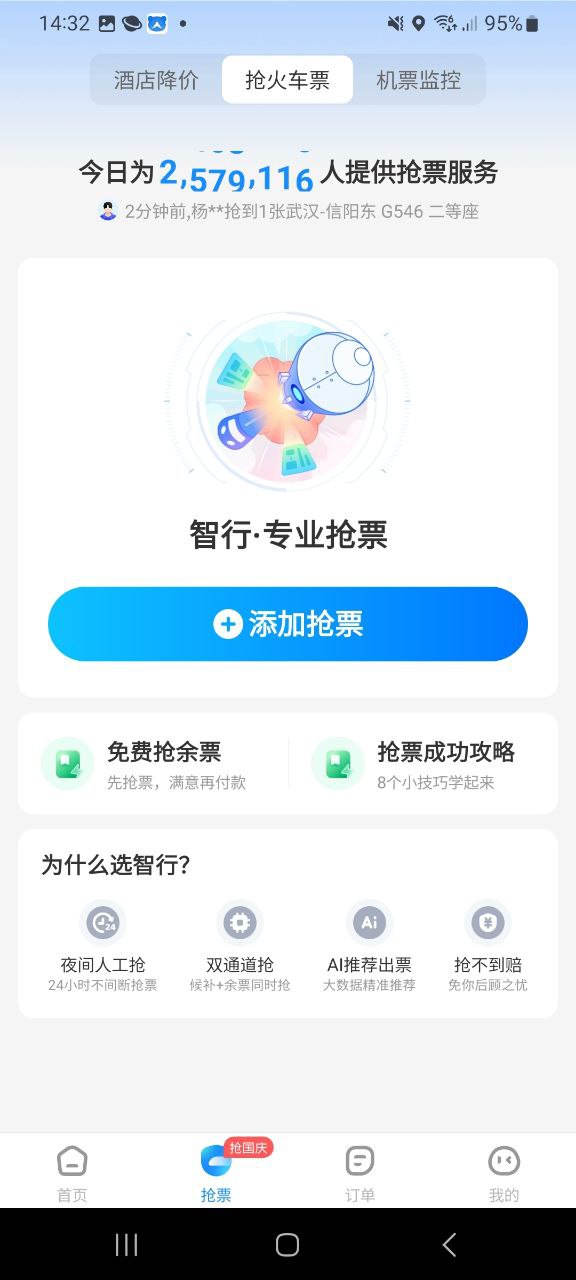 智行软件app