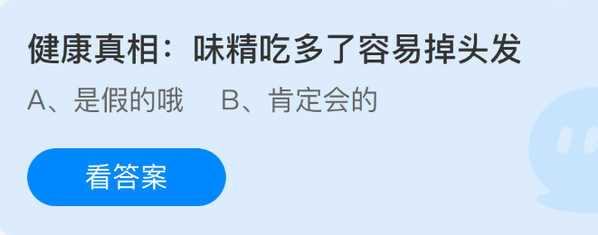《支付宝》多吃味精可能导致脱发问题