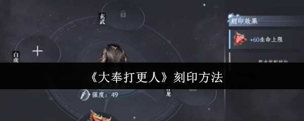 《大奉打更人》刻印技巧解析