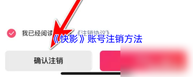 《快影》注销账号的详细步骤解析