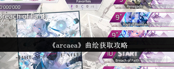 《Arcaea》曲绘获取指南