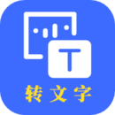 转文字下载安装