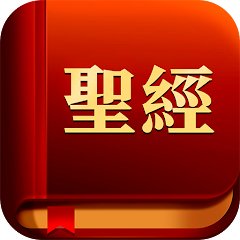 熟读圣经2025