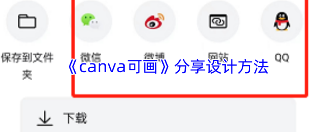 《Canva 可画》分享设计技巧与经验