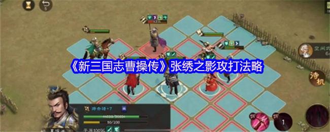 《新三国志曹操传》张绣之影战斗技巧全解析