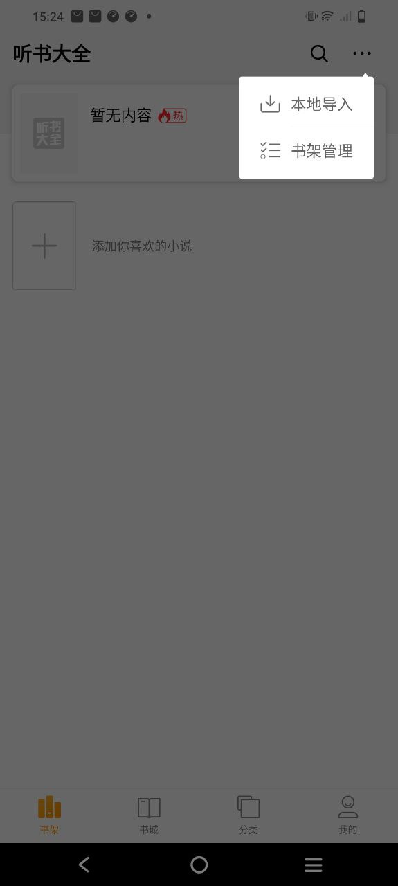 听书小说大全下载