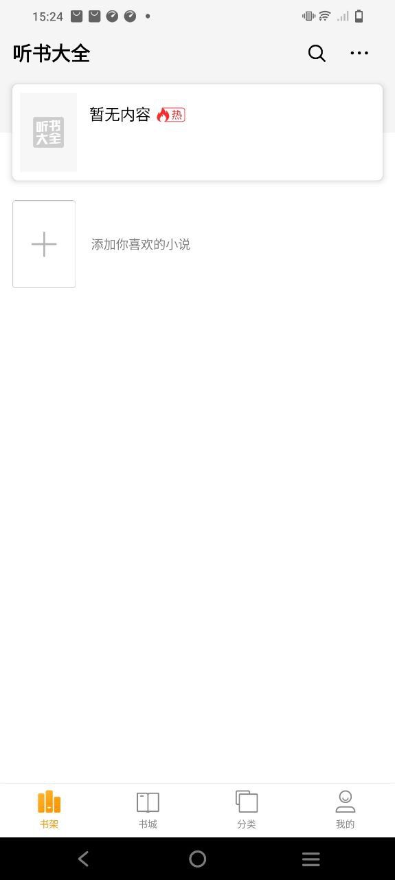 听书小说大全下载