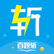 百题斩安卓