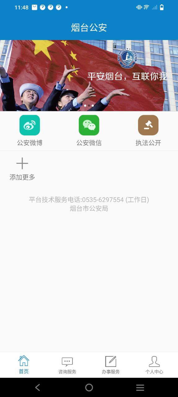 烟台公安应用