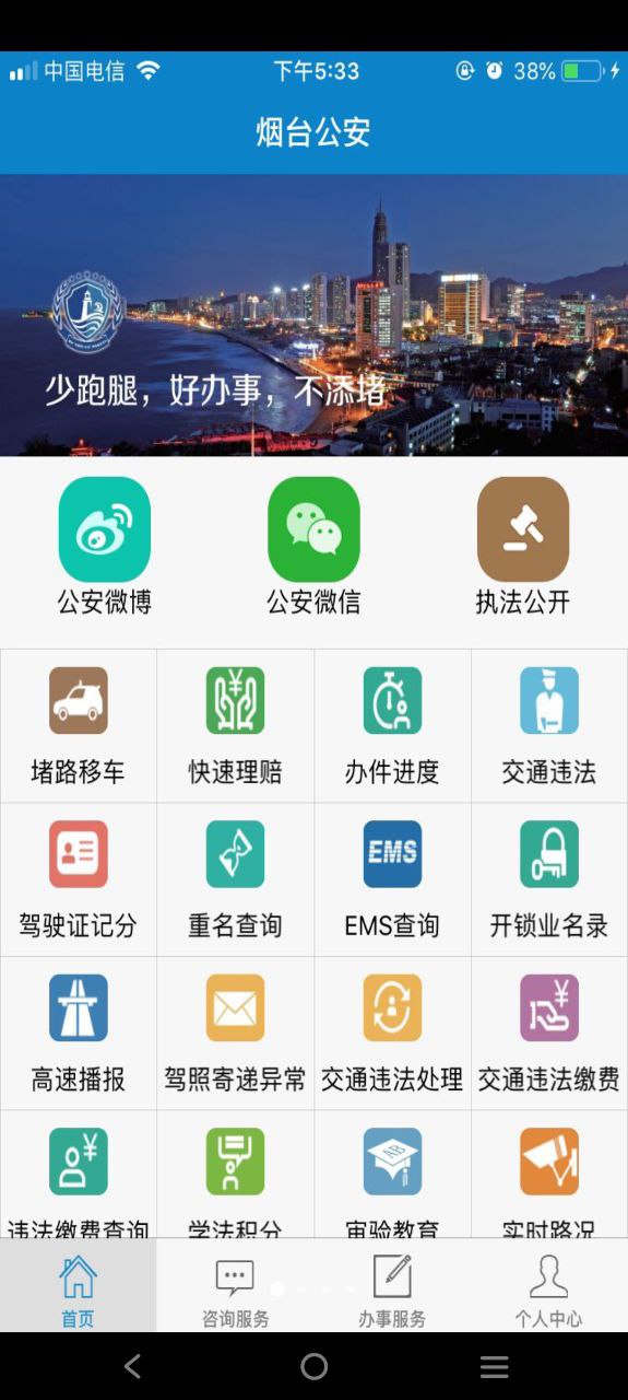 烟台公安应用