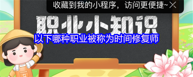 《支付宝》时间修复师职业解析：你了解多少？
