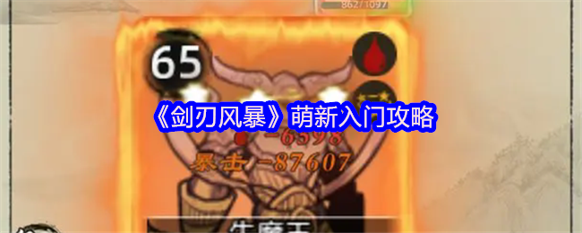 《剑刃风暴》新手必看入门指南