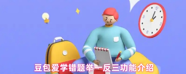 《豆包爱学》豆包爱学错题举一反三的功能全面解析