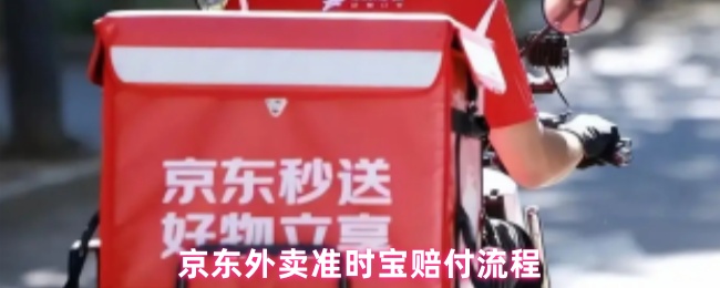 《京东外卖》京东外卖准时宝理赔步骤详解