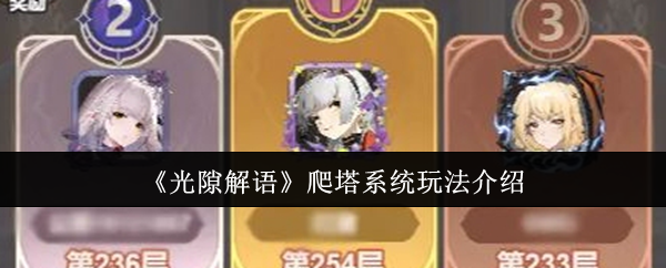 《光隙解语》爬塔系统详细玩法解析