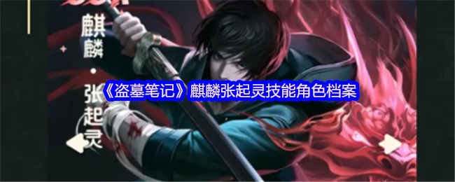 《新盗墓笔记》麒麟张起灵技能与角色介绍分析