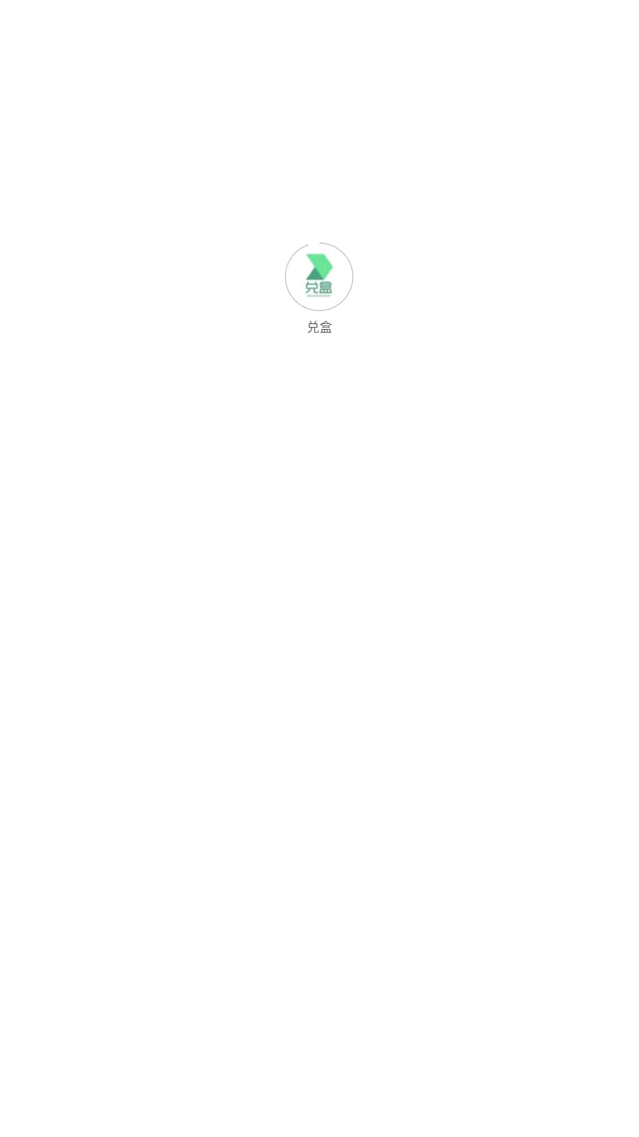 兑盒