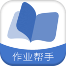 作业帮手免费下载