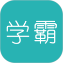 超级学霸手机版