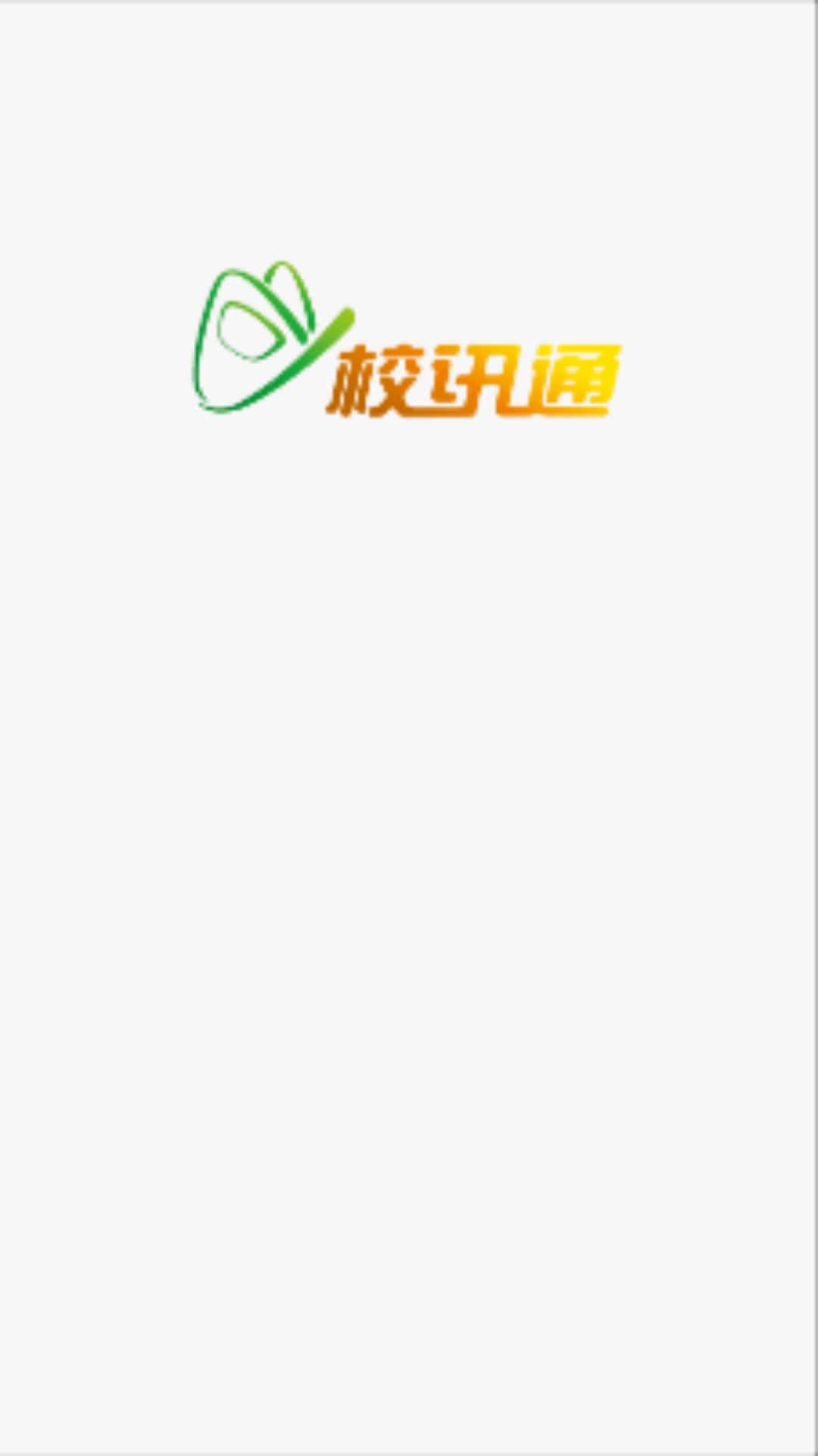 校讯通下载