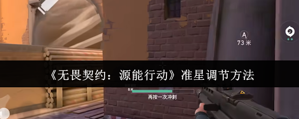 《无畏契约：源能行动》精准瞄准技巧解析
