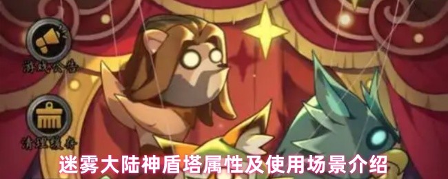 《迷雾大陆》迷雾大陆神盾塔的属性与应用场景详解