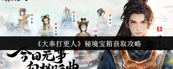 《大奉打更人》秘境宝箱获取技巧大全