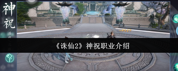 《诛仙2》神祝职业解析与玩法指南