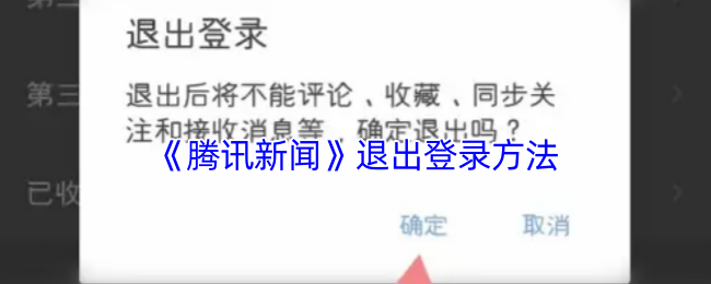 《腾讯新闻》如何顺利退出登录账户