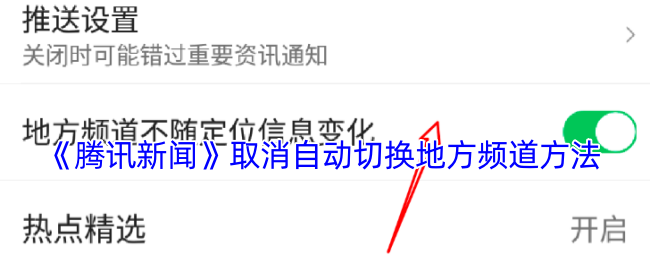 《腾讯新闻》如何关闭自动切换地方频道功能