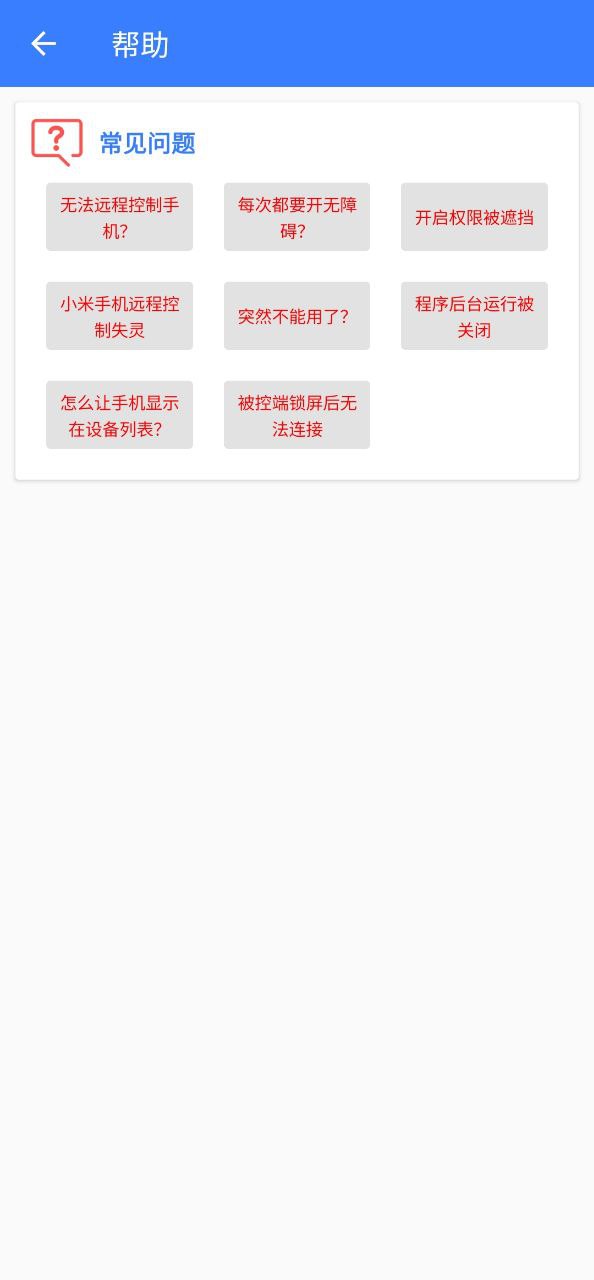 手机远程协助控制Android版