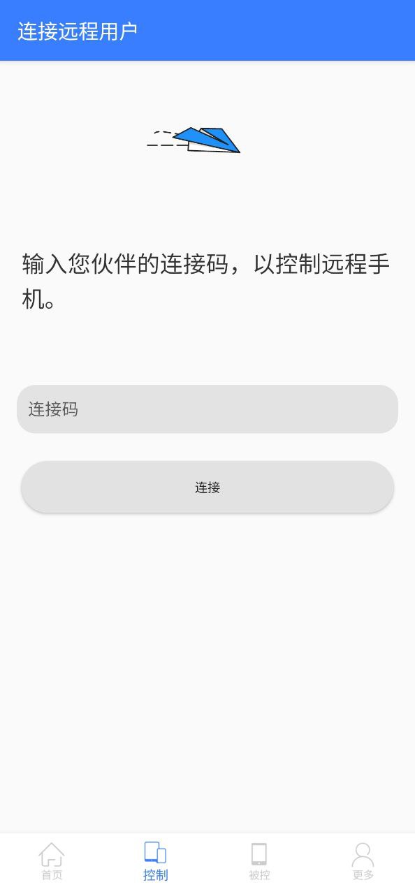 手机远程协助控制Android版