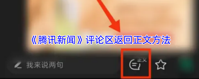 《腾讯新闻》评论区如何快速返回正文解读