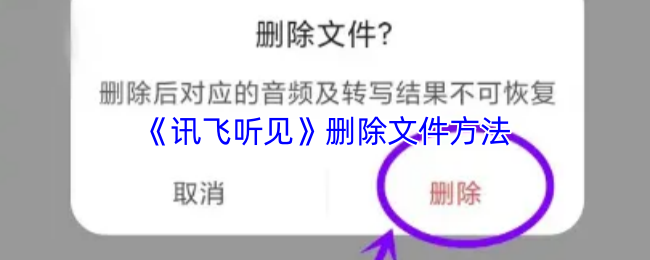 《讯飞听见》轻松掌握文件删除技巧