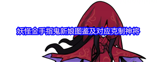 《妖怪金手指》妖怪金手指鬼新娘详解与克制神将推荐