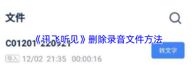 《讯飞听见》如何有效删除录音文件