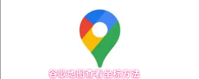 《谷歌地图》如何在谷歌地图上查找坐标的详细步骤