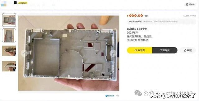 某鱼售卖Switch2OLED中框组件样品，传统白色配色正式上线！