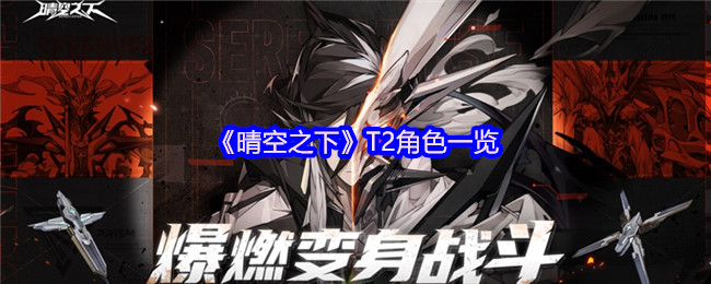 《晴空之下》角色全解析